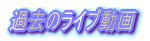 �ߋ��̃��C�u����W